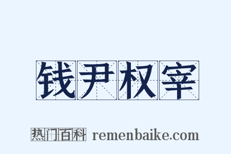 钱尹权宰是什么意思的图片